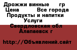 Дрожжи винные 100 гр. › Цена ­ 220 - Все города Продукты и напитки » Услуги   . Свердловская обл.,Алапаевск г.